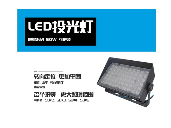 LED投光燈